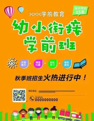 幼小衔接 学前班海报图片