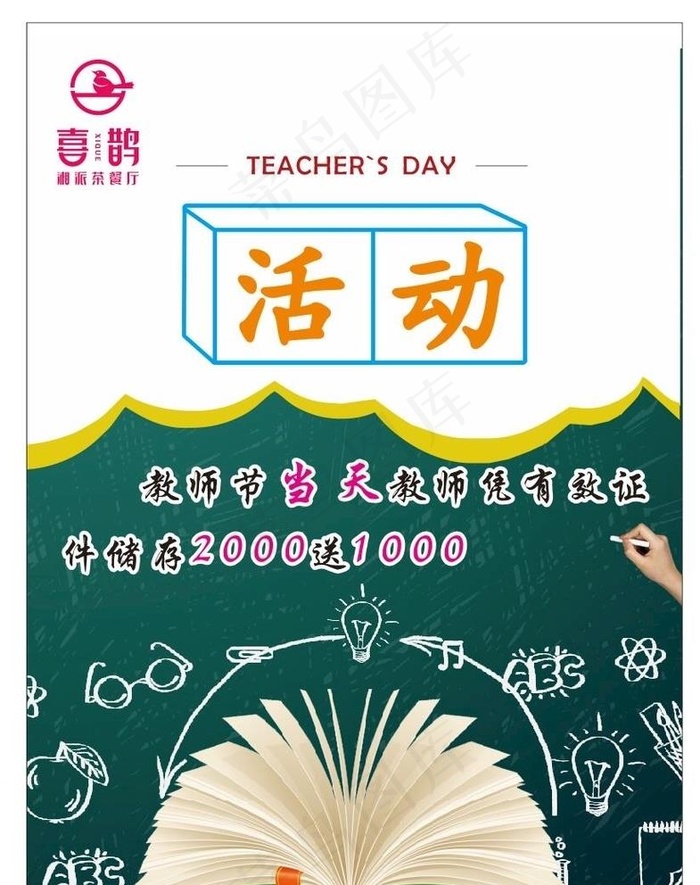 茶馆教师节活动海报图片