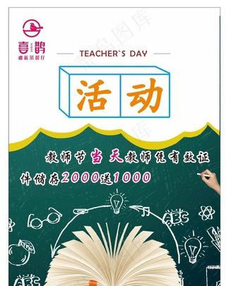 茶馆教师节活动海报图片