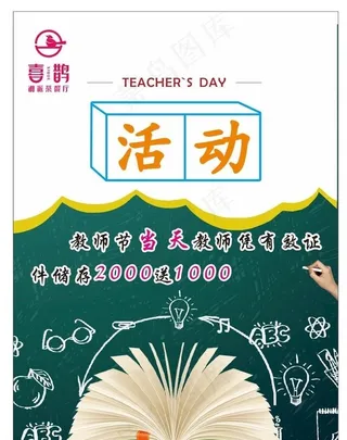 茶馆教师节活动海报图片