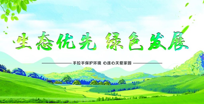 生态优先 绿色发展图片(7283x3937)psd模版下载
