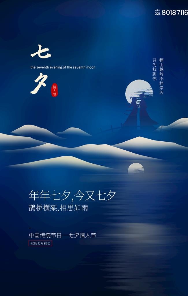 七夕海报           图片(3543x5315)psd模版下载