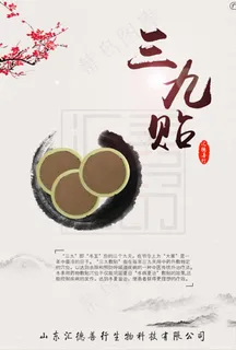 膏药三九贴古风海报图片