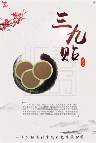 膏药三九贴古风海报图片