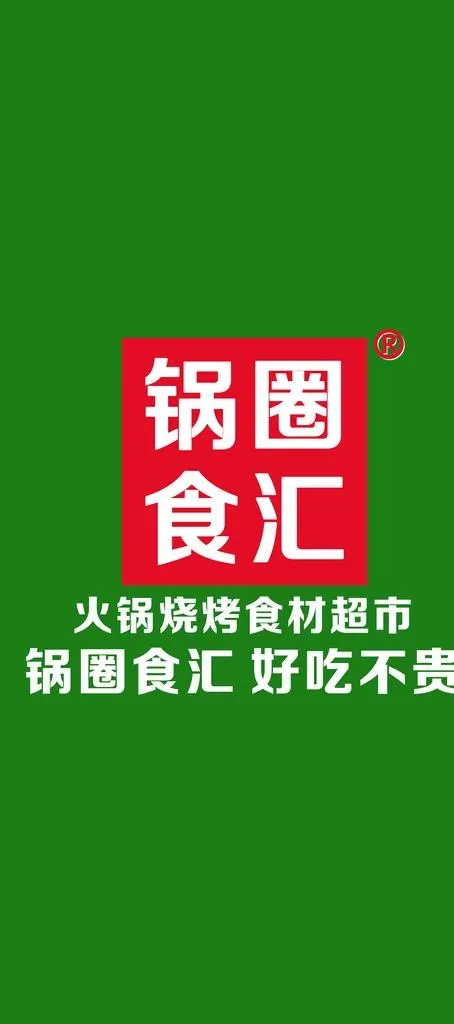 锅圈食汇图片(2693x5669)psd模版下载