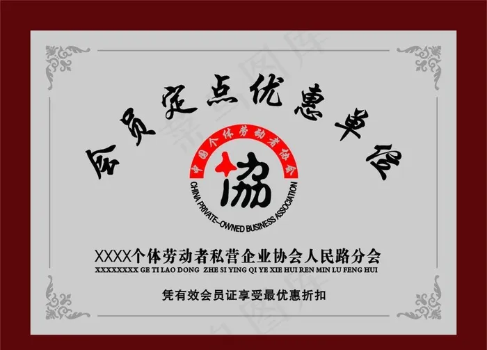 中国个体劳动者协会图片cdr矢量模版下载