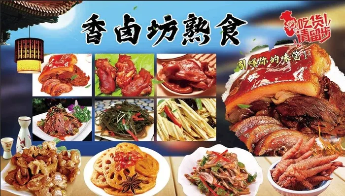 熟食图片