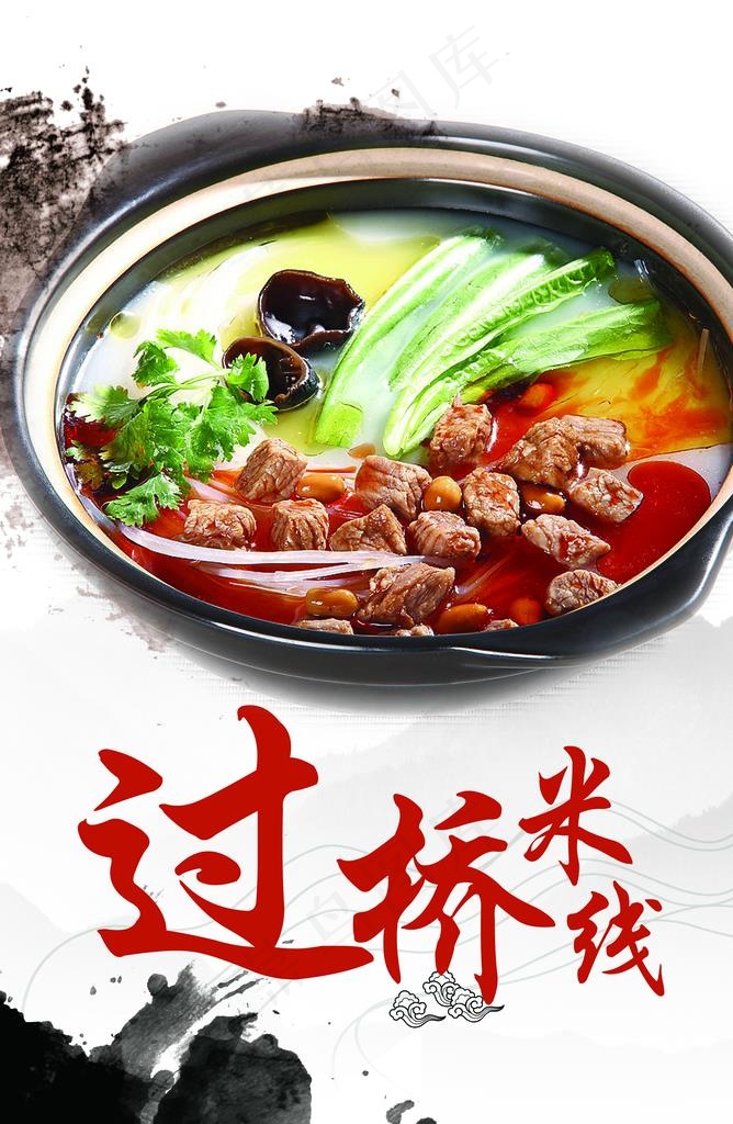 过桥米线海报图片