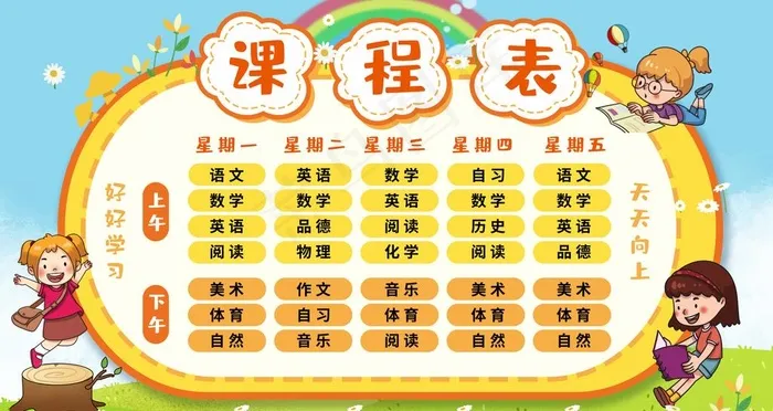 校园课程表展板设计图片psd模版下载