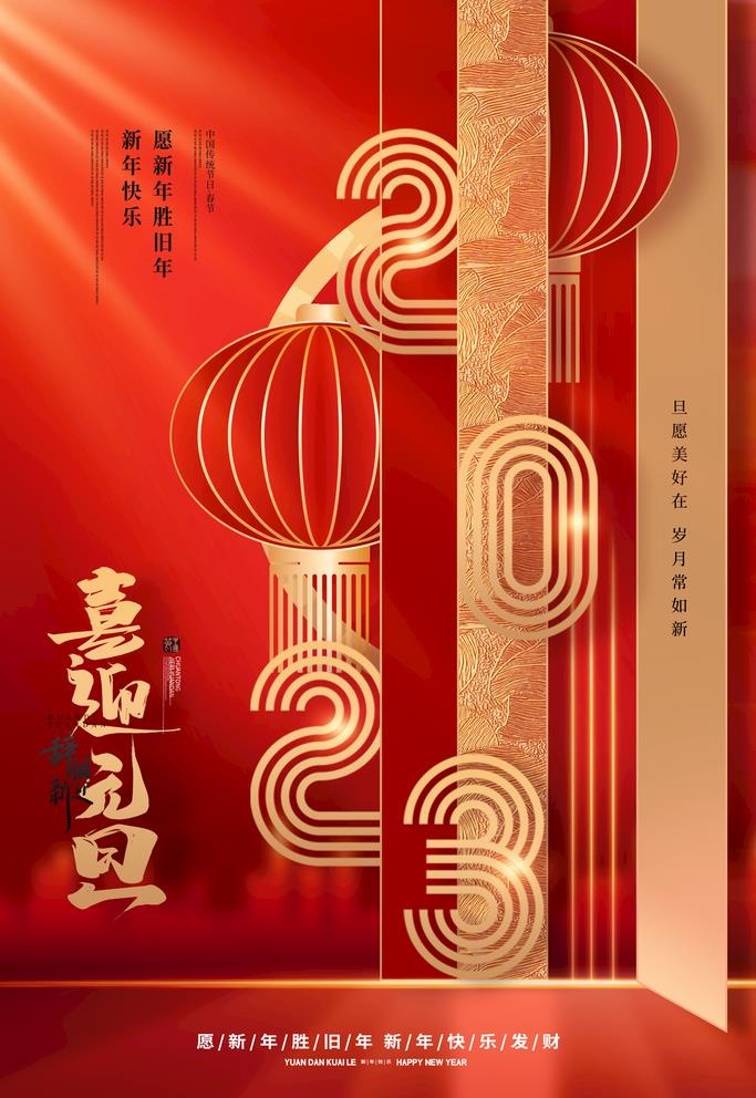 元旦海报图片(3543x5315)psd模版下载