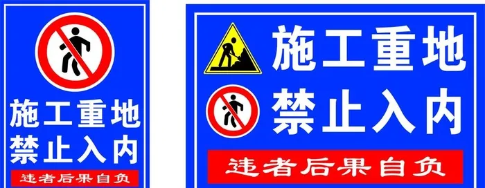 警示牌 指示牌 施工重地 图片cdr矢量模版下载