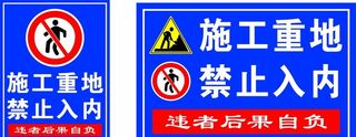 警示牌 指示牌 施工重地 图片