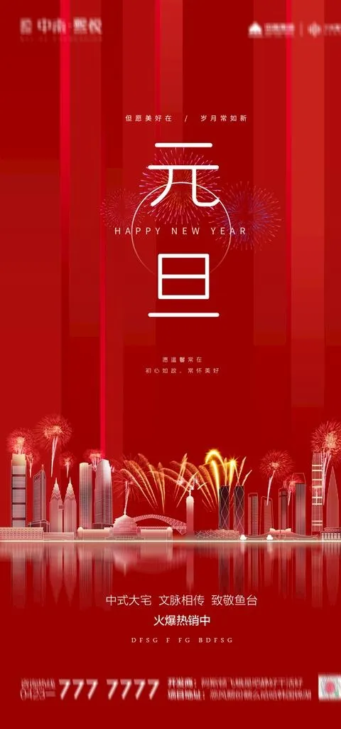 元旦地产图片(1181x2362)psd模版下载
