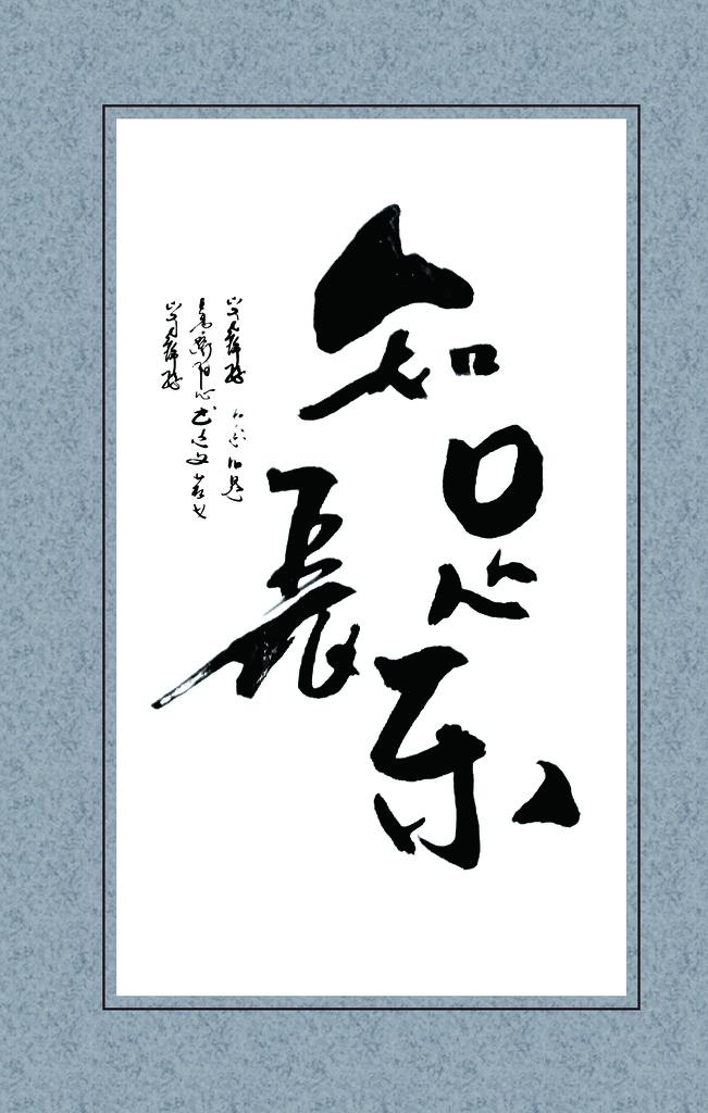 知足常乐 书法图片