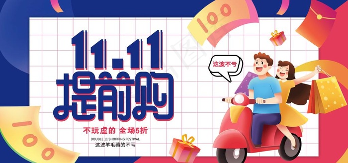 双十一预售图片