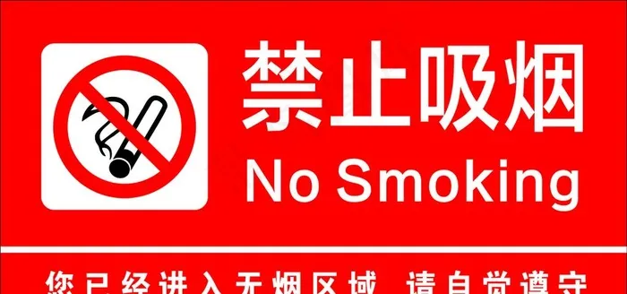禁止吸烟标识图片cdr矢量模版下载