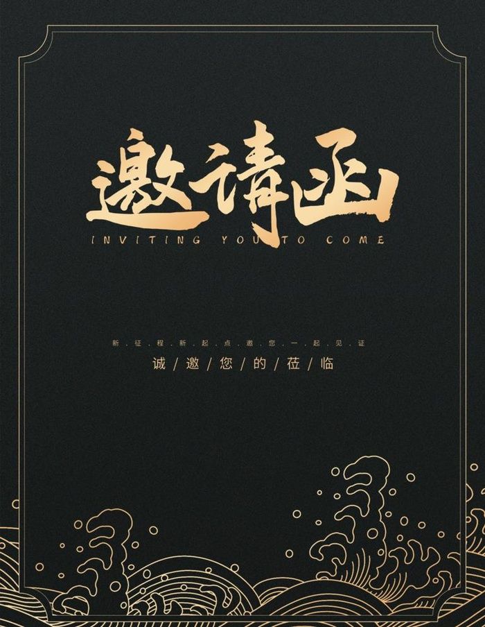 邀请函图片(2519x3358)psd模版下载