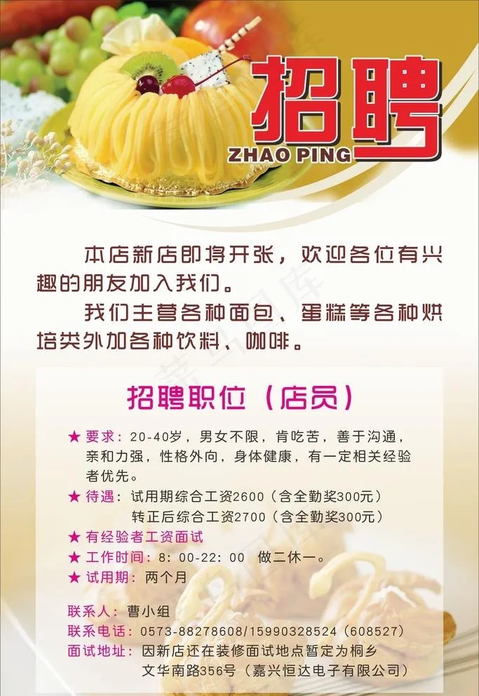 蛋糕店招聘海报图片cdr矢量模版下载