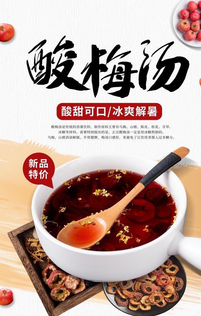 酸梅汤饮品活动宣传海报素材图片