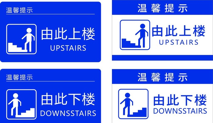 由此上下楼图片cdr矢量模版下载