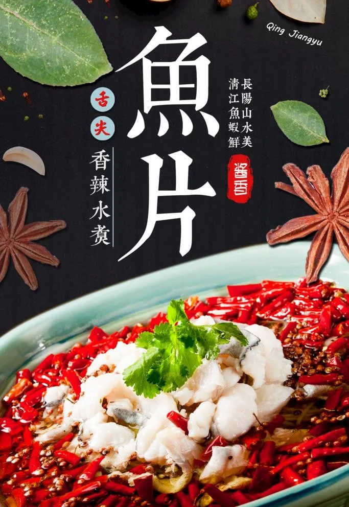 水煮鱼片 水煮鱼 麻辣鱼图片(1654x2480)psd模版下载