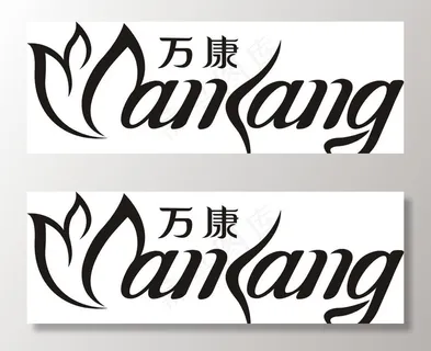 万康标志图片