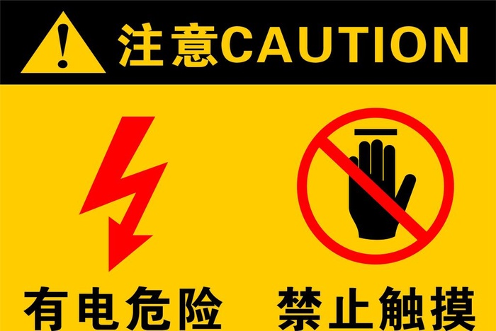 有点危险 禁止触摸图片cdr矢量模版下载