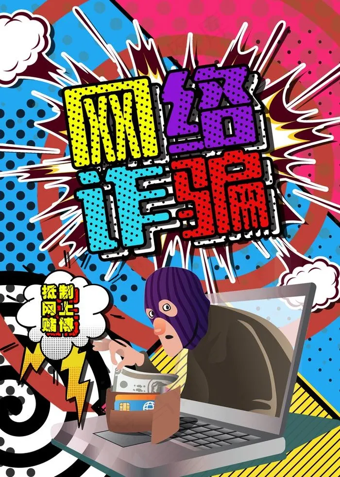 网络诈骗图片(3425x4961)psd模版下载