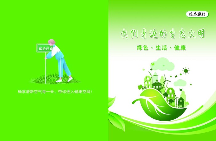 绿色校园,封面,环保,低碳,节约,封皮,,(5031x3437)