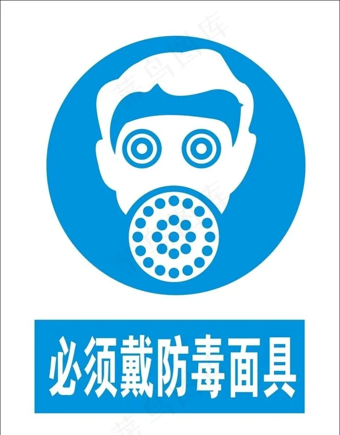 必须戴防毒面具 矢量图图片cdr矢量模版下载