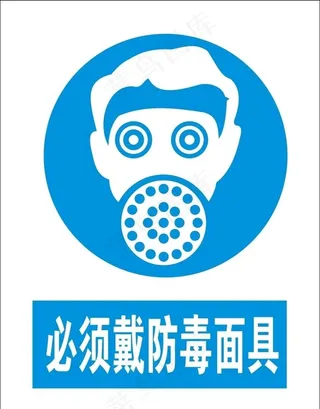必须戴防毒面具 矢量图图片