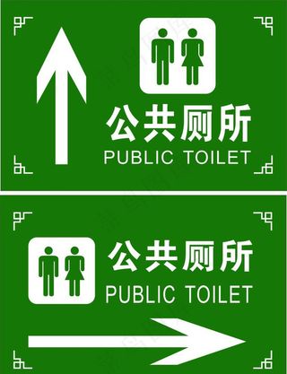厕所指示牌图片