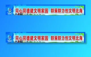 创文明城市公益广告图片