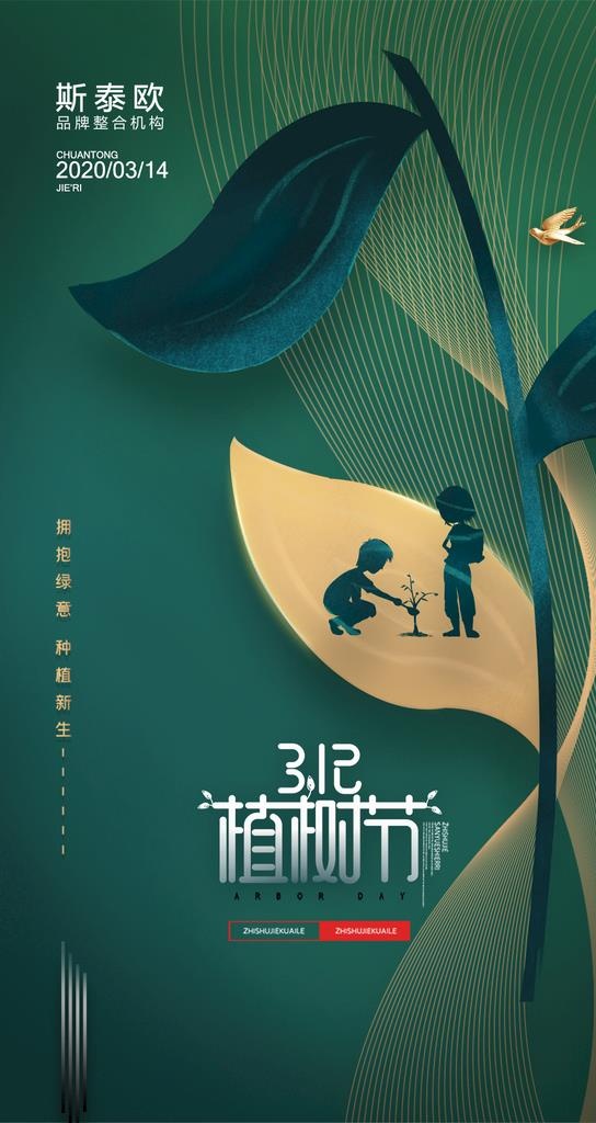 地产植树节海报图片(1080x1920)psd模版下载