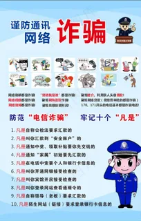 诈骗海报图片