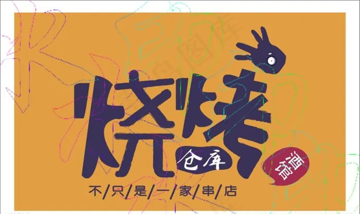 烧烤仓库图片cdr矢量模版下载