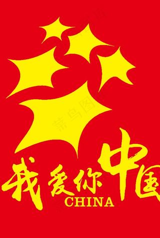 我爱你中国图片