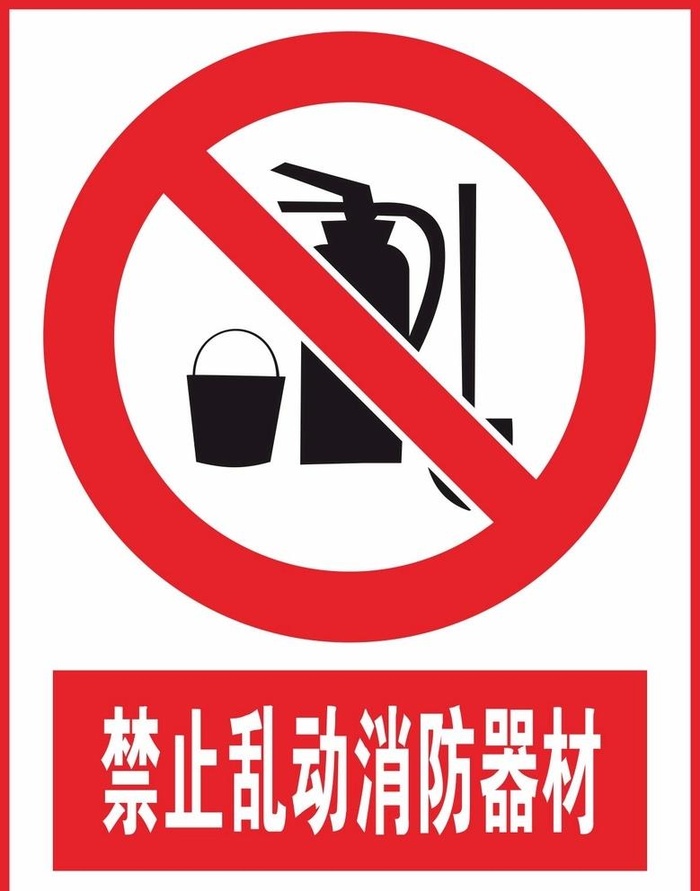 禁止乱动消防器材图片cdr矢量模版下载