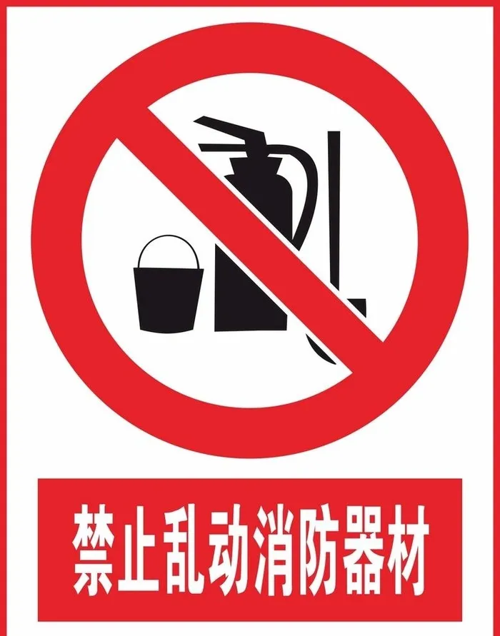 禁止乱动消防器材图片cdr矢量模版下载