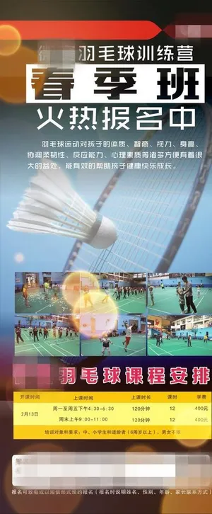 春季羽毛球培训班展架图片