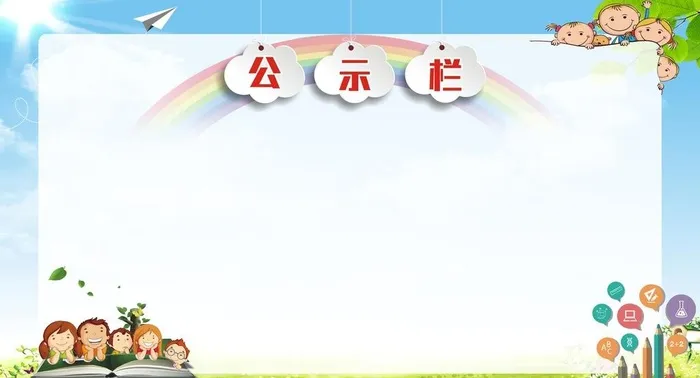 小学公示栏图片cdr矢量模版下载