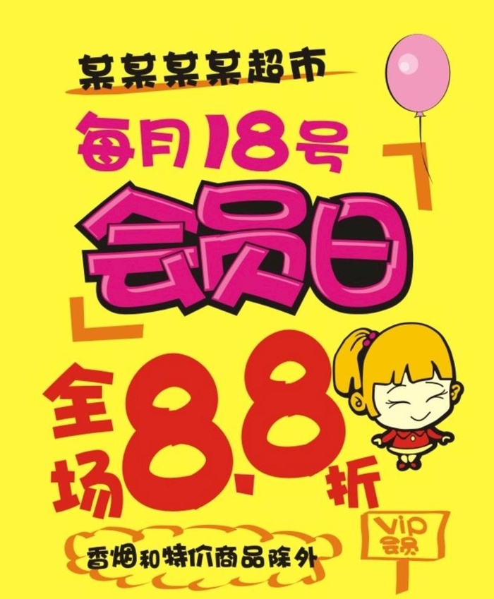 会员日图片cdr矢量模版下载