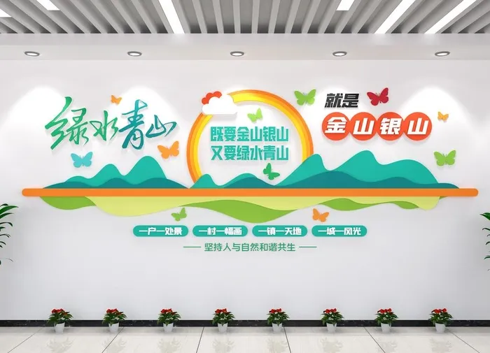 绿水青山就是金山银山文化墙图片cdr矢量模版下载
