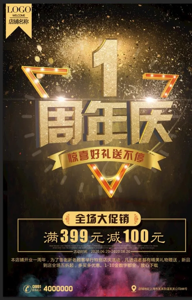 周年庆海报图片(2362x3543)psd模版下载