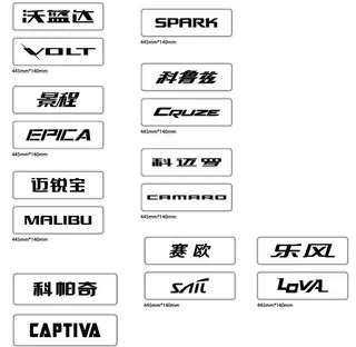 雪佛兰车牌,赛欧车牌,科帕奇车牌,
