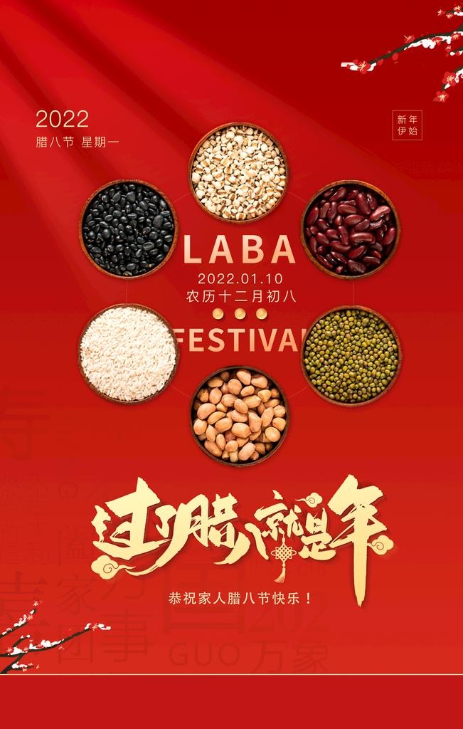 腊八节图片(3543x5315)psd模版下载