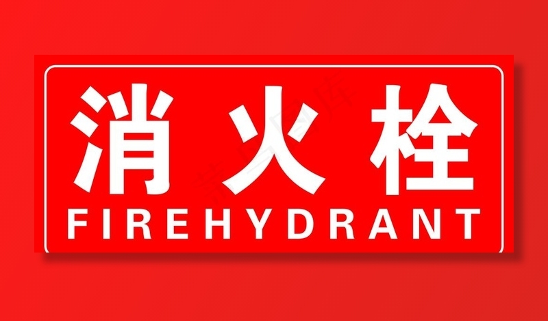 消火栓图片psd模版下载