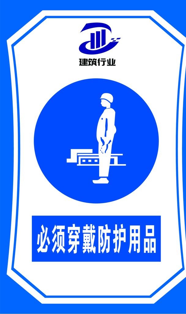 必须穿戴防护用品图片