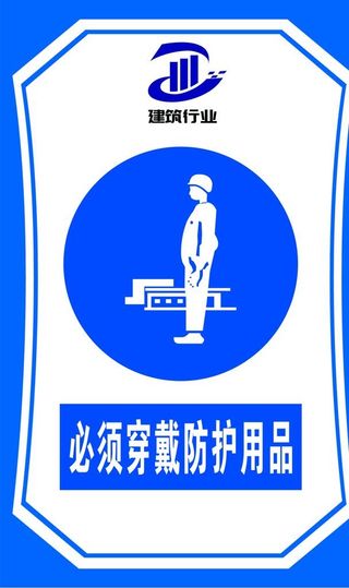 必须穿戴防护用品图片