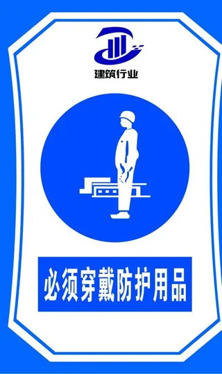 必须穿戴防护用品图片